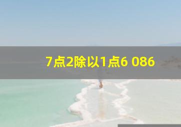 7点2除以1点6+086