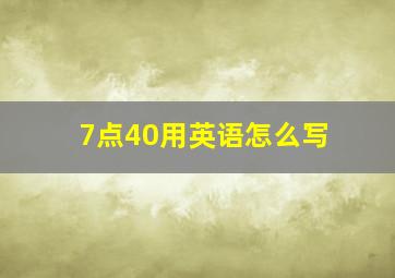 7点40用英语怎么写