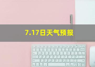 7.17日天气预报