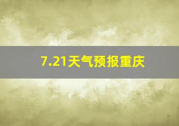 7.21天气预报重庆