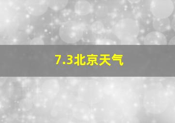 7.3北京天气