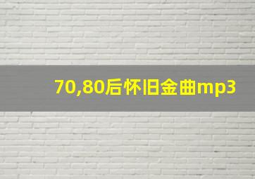 70,80后怀旧金曲mp3