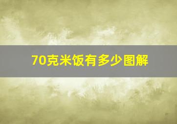 70克米饭有多少图解