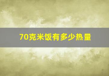 70克米饭有多少热量