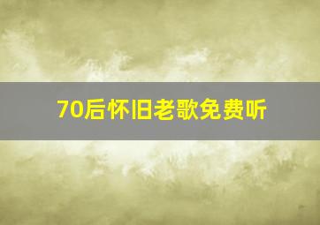 70后怀旧老歌免费听