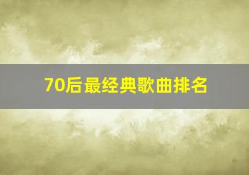 70后最经典歌曲排名