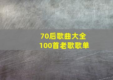 70后歌曲大全100首老歌歌单