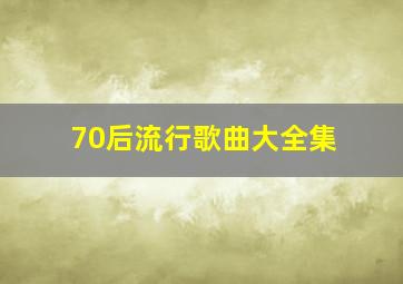 70后流行歌曲大全集