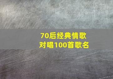 70后经典情歌对唱100首歌名