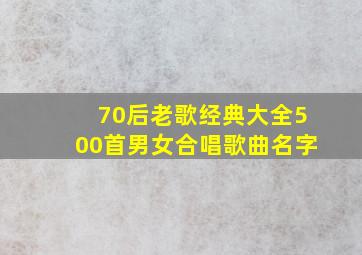 70后老歌经典大全500首男女合唱歌曲名字