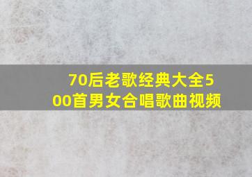 70后老歌经典大全500首男女合唱歌曲视频