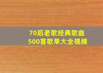 70后老歌经典歌曲500首歌单大全视频