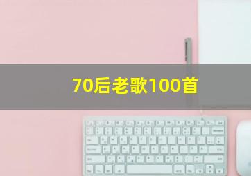 70后老歌100首