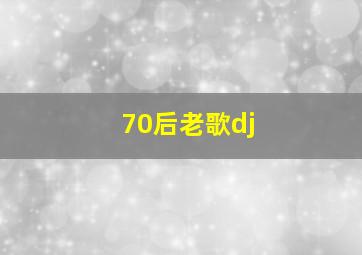 70后老歌dj