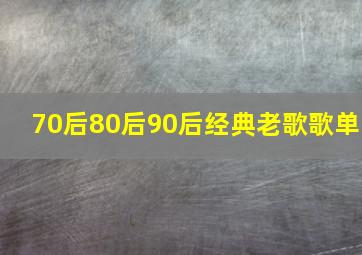 70后80后90后经典老歌歌单