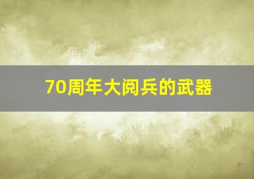 70周年大阅兵的武器