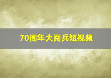 70周年大阅兵短视频