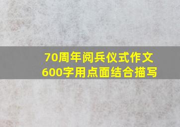 70周年阅兵仪式作文600字用点面结合描写