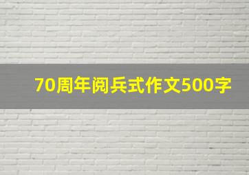 70周年阅兵式作文500字