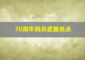 70周年阅兵武器亮点