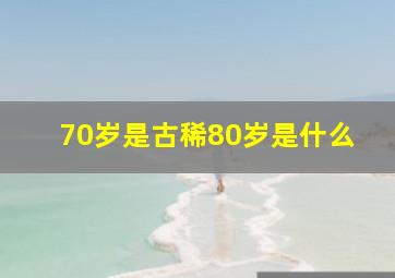 70岁是古稀80岁是什么