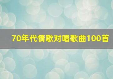 70年代情歌对唱歌曲100首