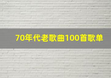 70年代老歌曲100首歌单