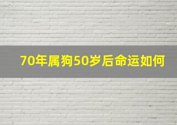 70年属狗50岁后命运如何