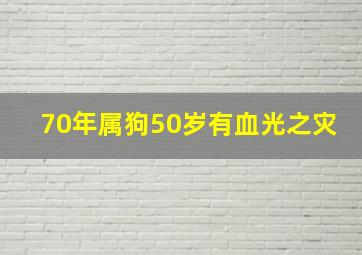 70年属狗50岁有血光之灾