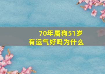 70年属狗51岁有运气好吗为什么