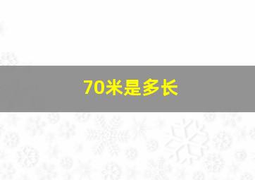 70米是多长