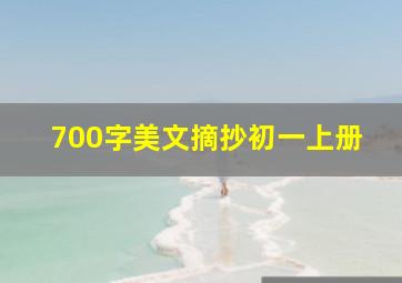 700字美文摘抄初一上册