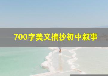 700字美文摘抄初中叙事