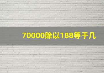 70000除以188等于几