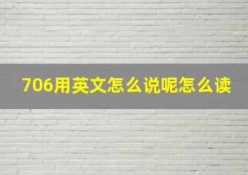 706用英文怎么说呢怎么读