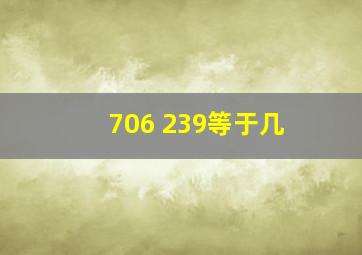 706+239等于几