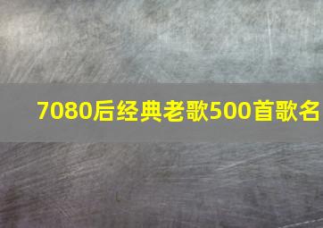 7080后经典老歌500首歌名