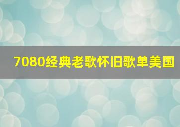 7080经典老歌怀旧歌单美国