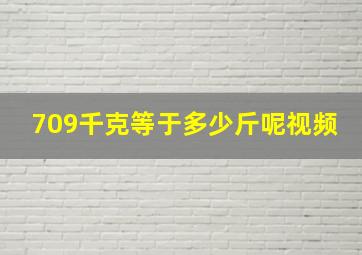 709千克等于多少斤呢视频