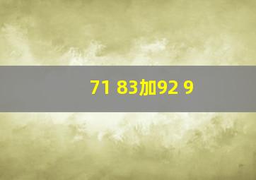 71+83加92+9