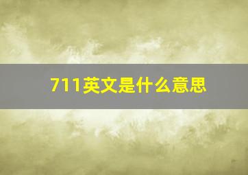 711英文是什么意思