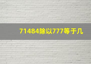 71484除以777等于几