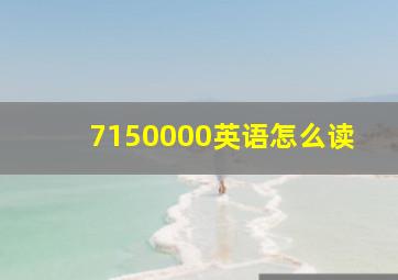 7150000英语怎么读