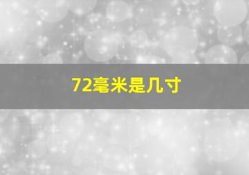 72毫米是几寸