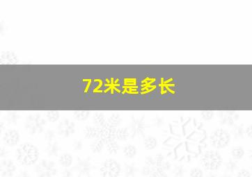 72米是多长