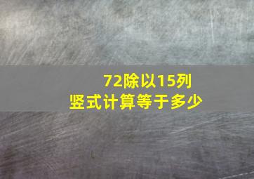 72除以15列竖式计算等于多少