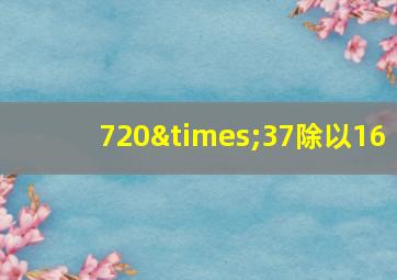 720×37除以16