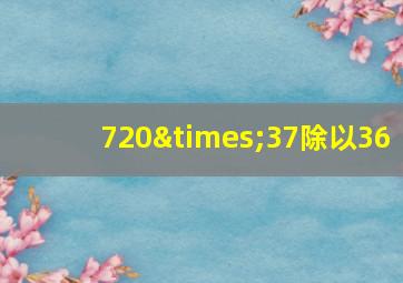 720×37除以36