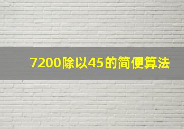 7200除以45的简便算法