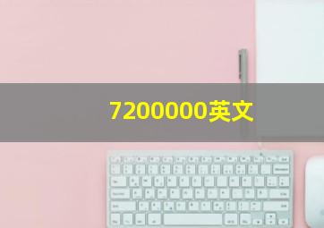 7200000英文